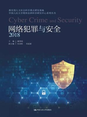 cover image of 网络犯罪与安全 (2018)